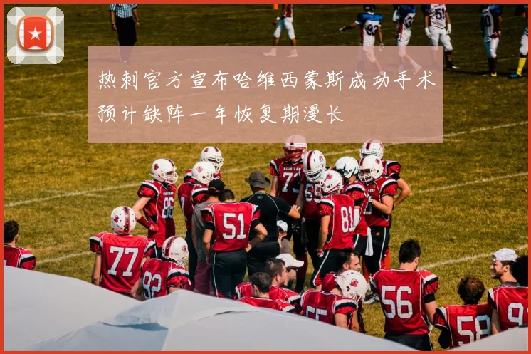 热刺官方宣布哈维西蒙斯成功手术预计缺阵一年恢复期漫长