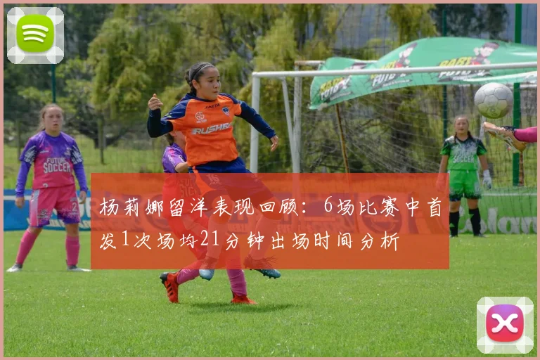 杨莉娜留洋表现回顾：6场比赛中首发1次场均21分钟出场时间分析