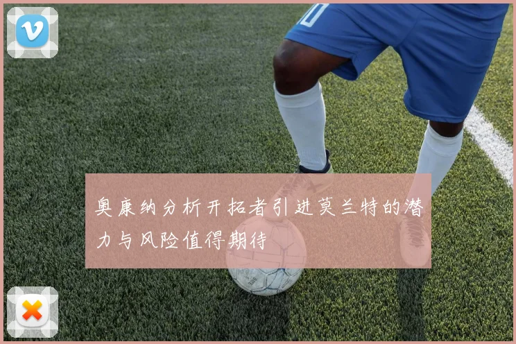 奥康纳分析开拓者引进莫兰特的潜力与风险值得期待