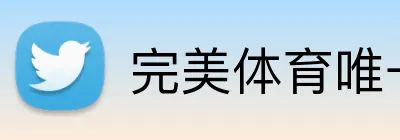完美体育唯一官网登录 Logo
